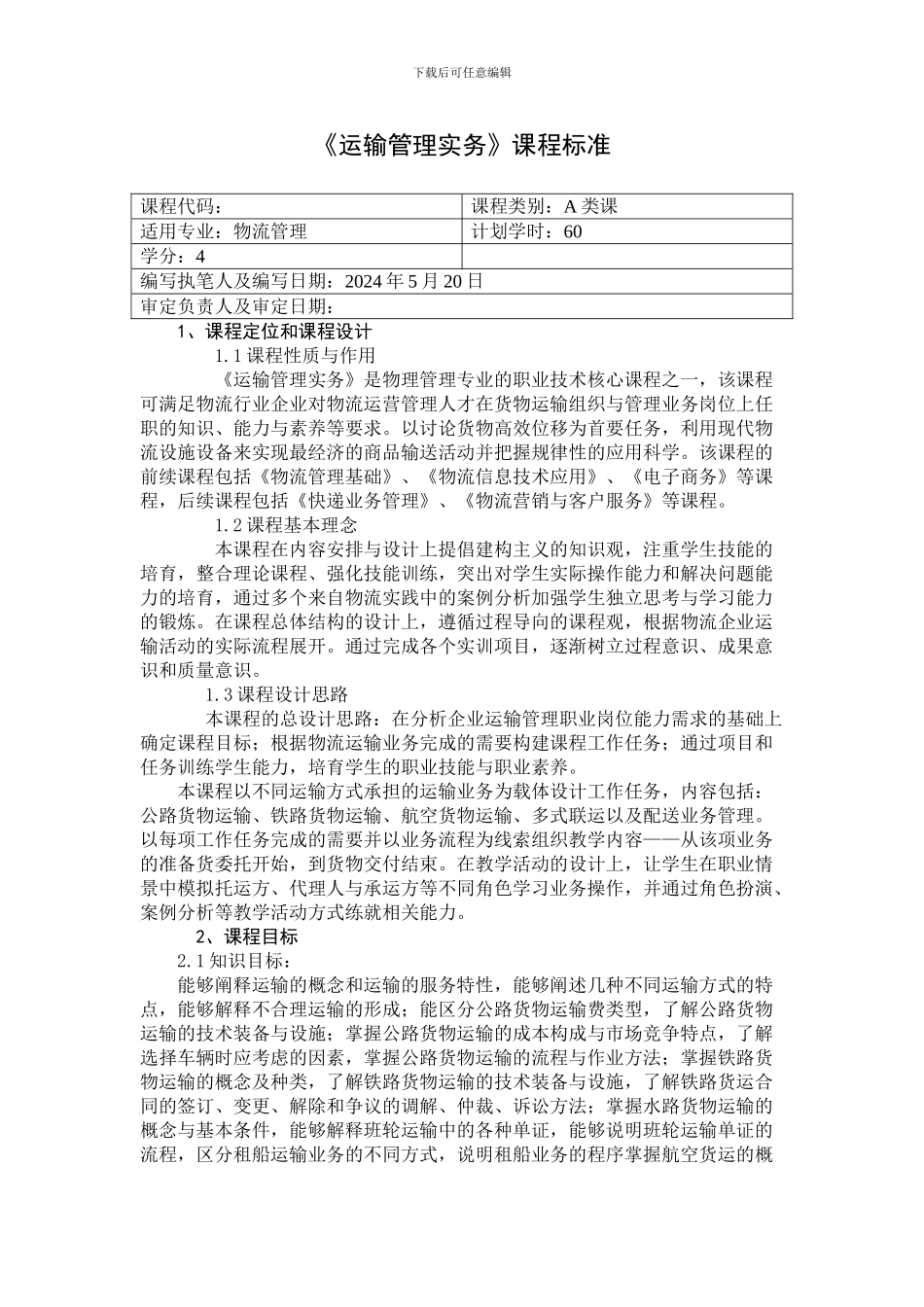 运输管理实务课程标准_第1页