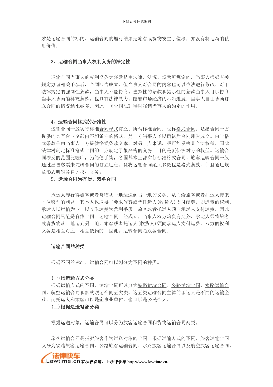 运输合同的特征和种类有哪些_第2页