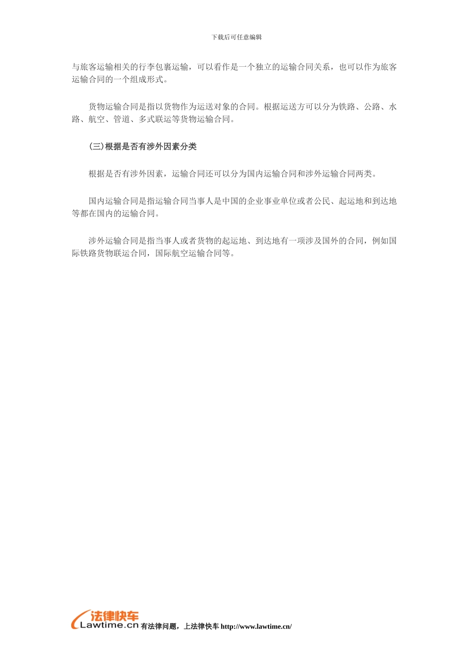 运输合同的特征和种类有哪些_第3页
