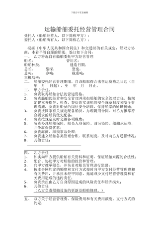 运输船舶委托经营管理合同