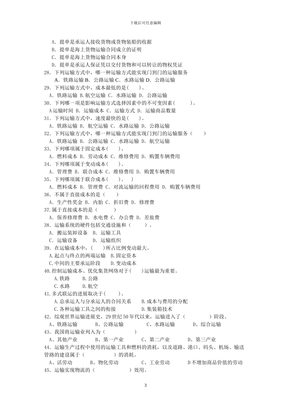 运输管理实务综合练习题_第3页