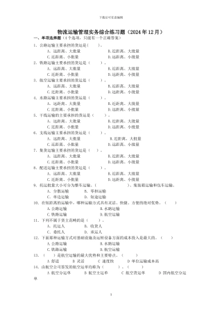 运输管理实务综合练习题