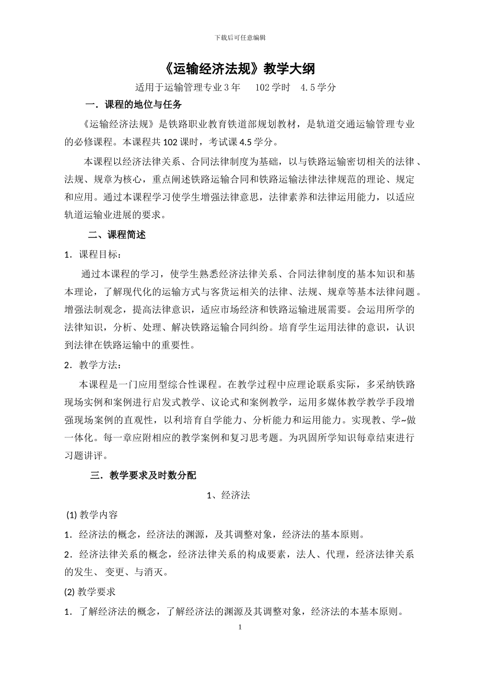 运输法规大纲_第1页