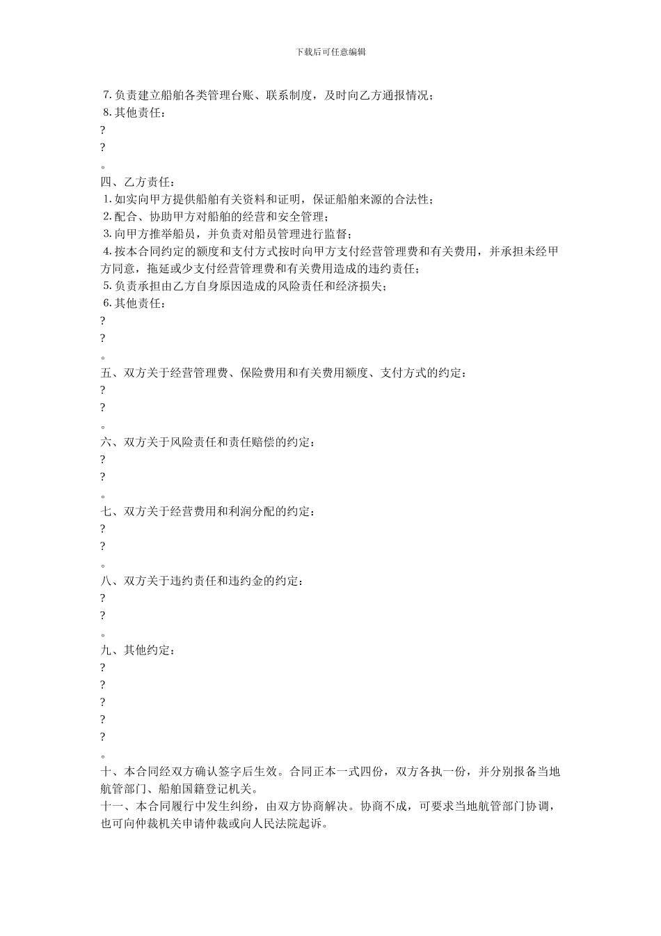 运输船舶委托经营协议_第2页