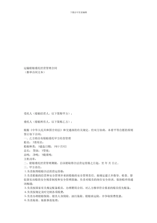 运输船舶委托经营协议