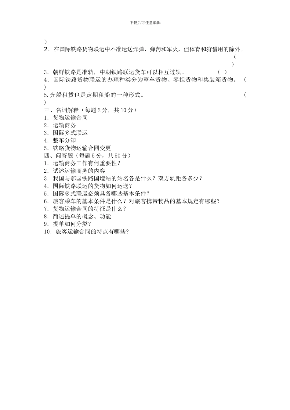 运输商务第一次作业_第2页