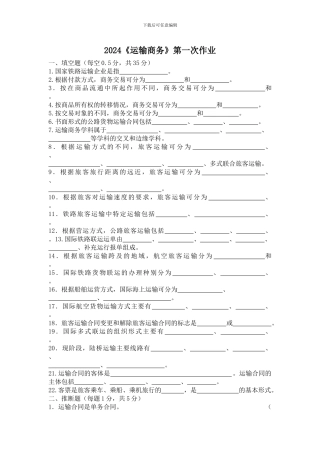 运输商务第一次作业