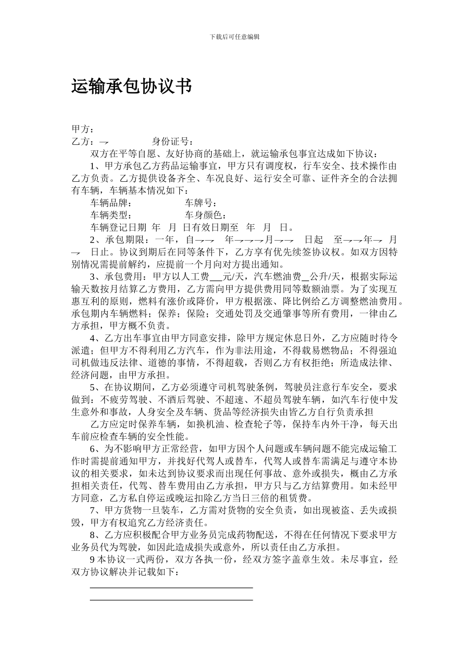 运输承包协议_第1页