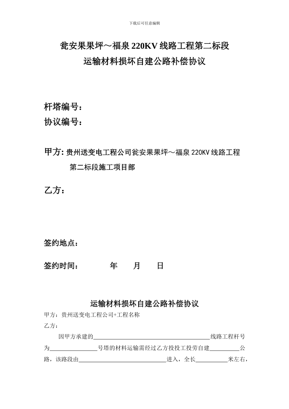 运输材料损坏自建公路补偿协议_第1页