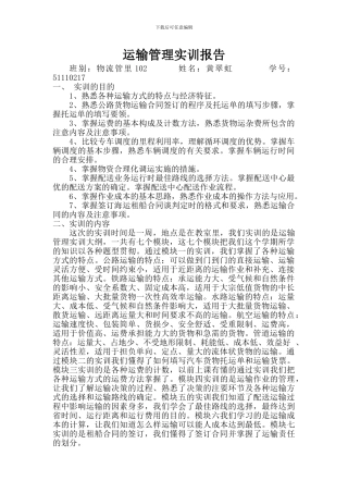 运输管理实训报告