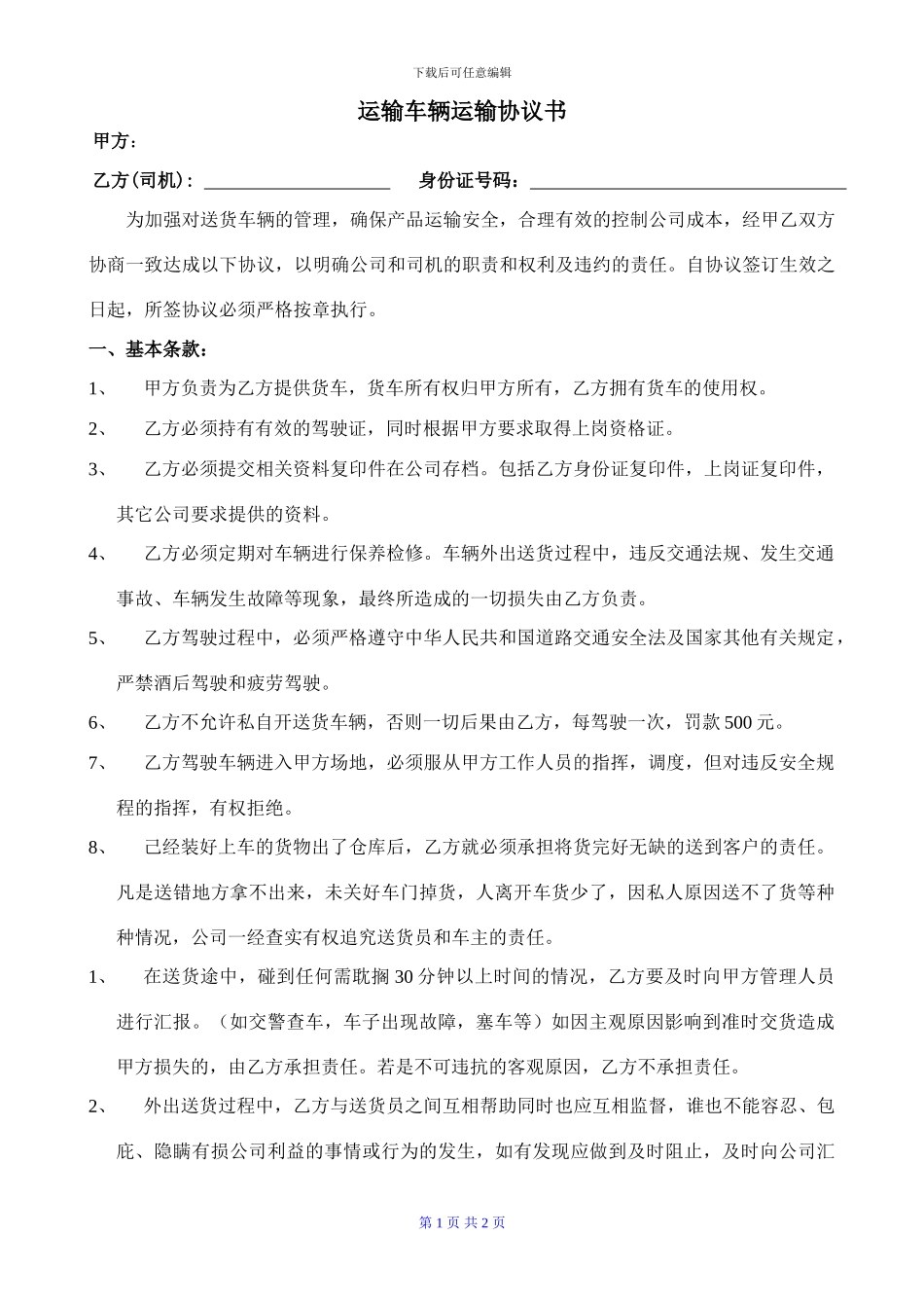 运输车辆运输协议书_第1页