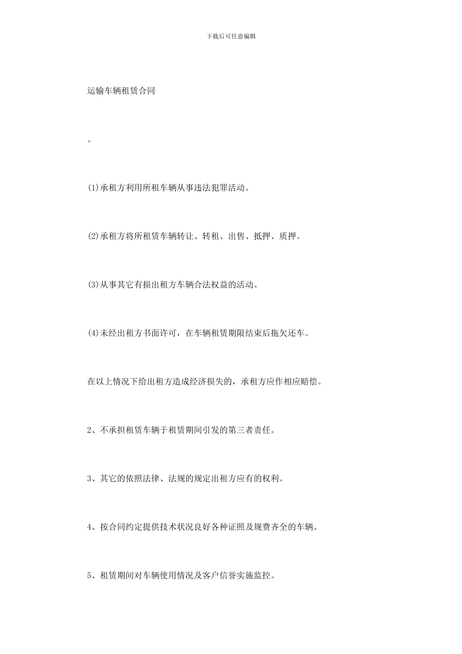 运输车辆租赁合同范本3篇_第2页