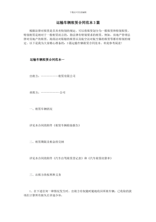 运输车辆租赁合同范本3篇