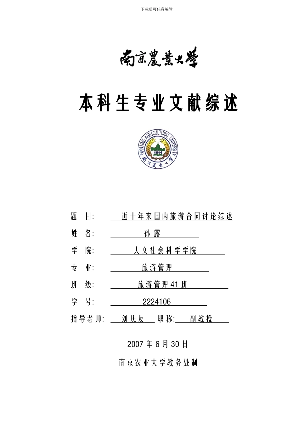 近十年来国内旅游合同研究综述_第2页