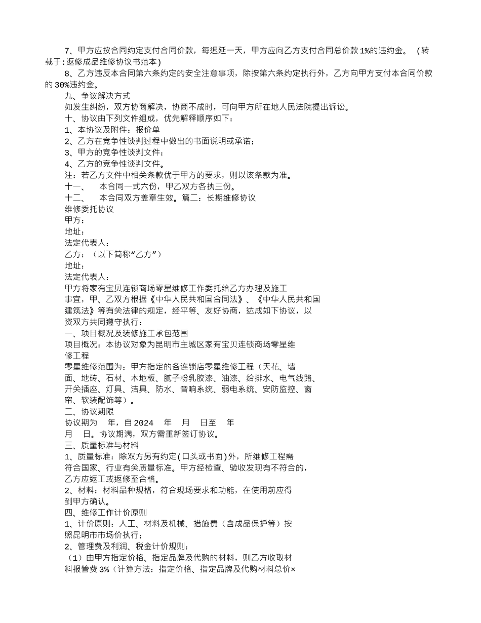 返修成品维修协议书范本_第3页