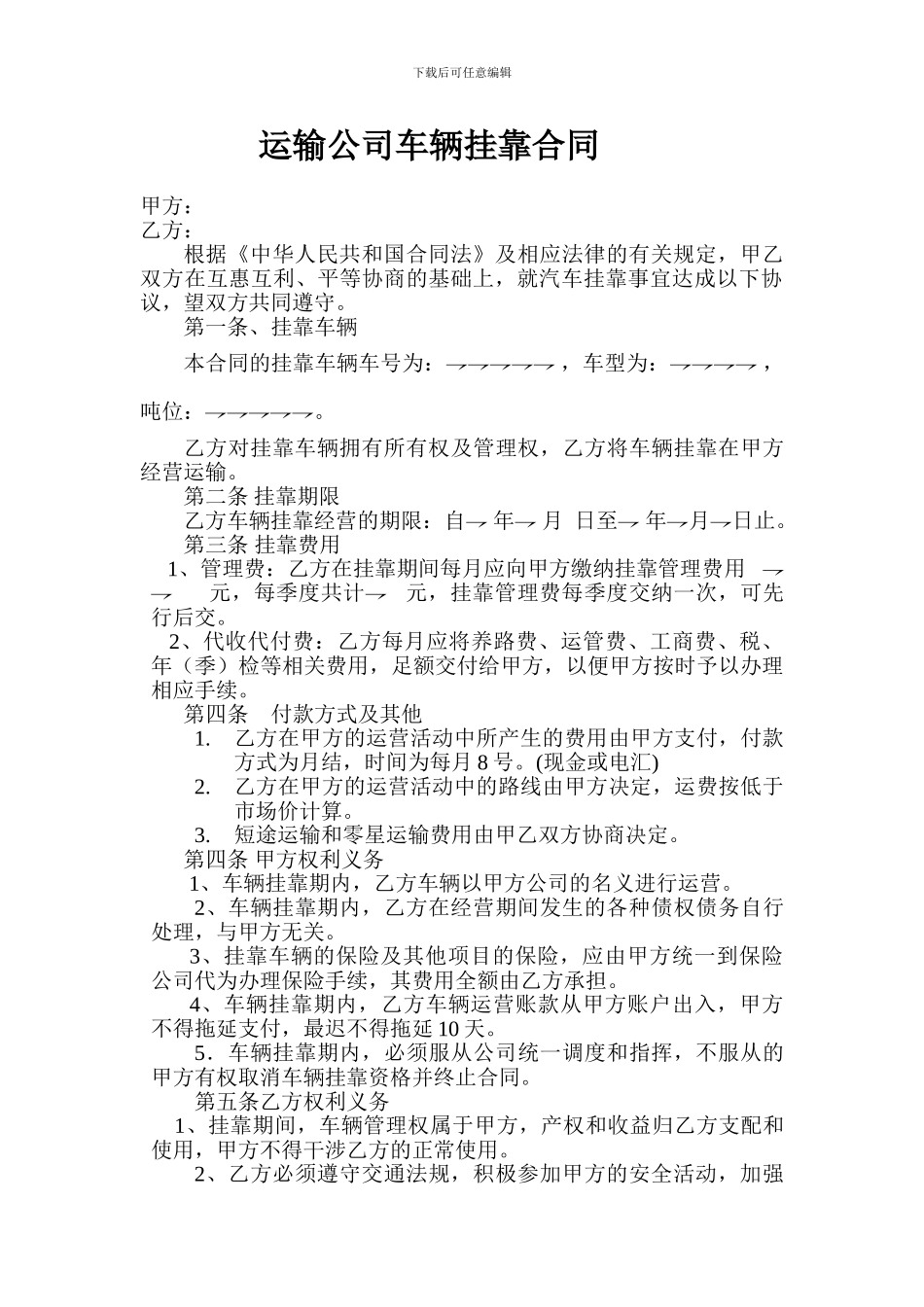 运输汽车挂靠合同_第1页