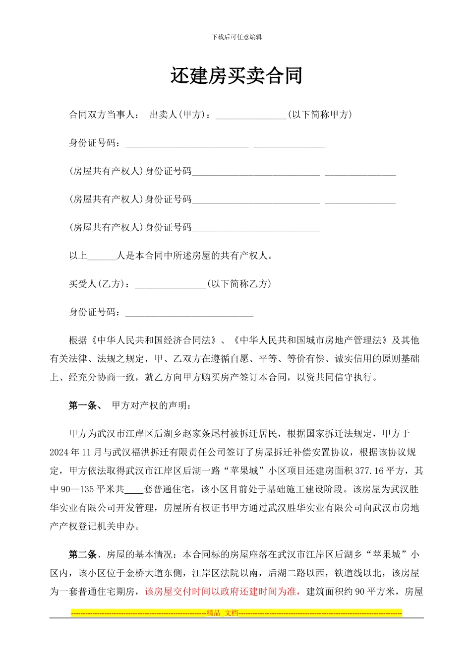 还建房买卖合同_第1页