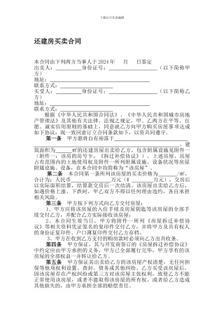 还建房买卖合同2024