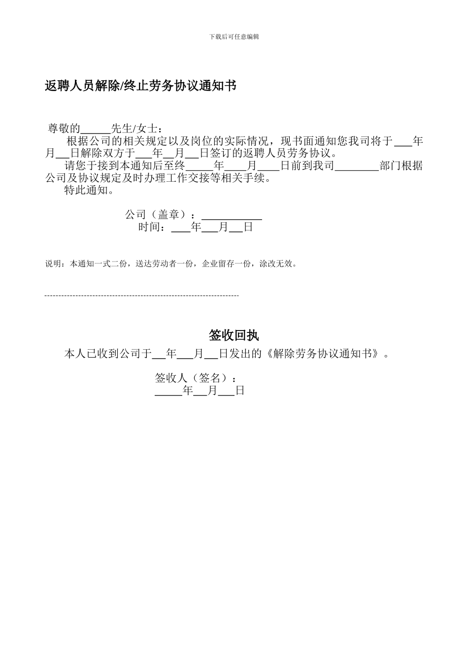 返聘人员解除终止劳务协议通知书_第1页