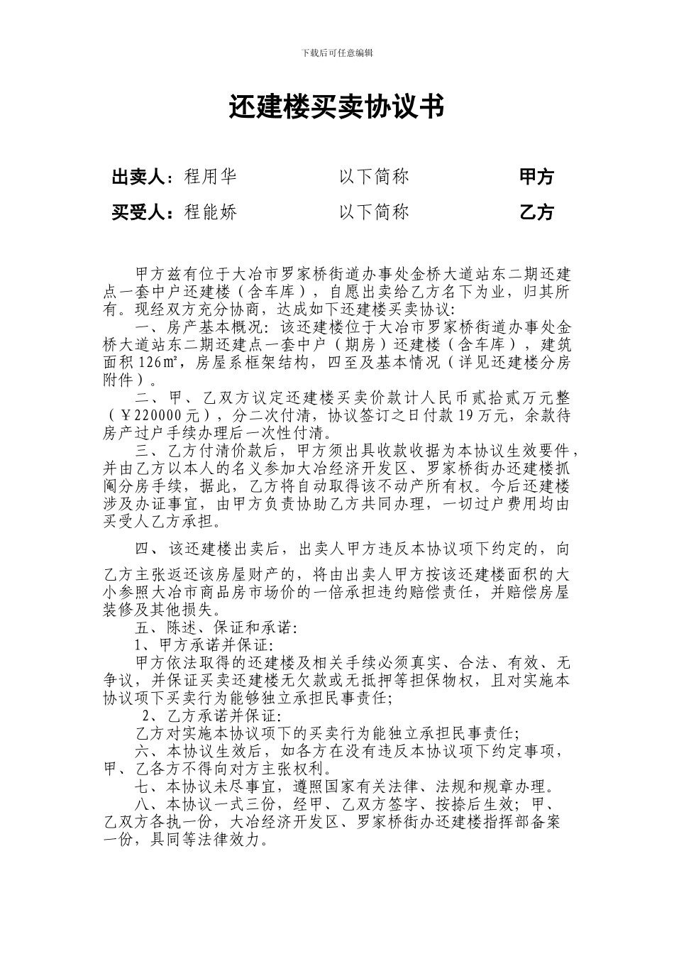 还建楼买卖协议书_第1页