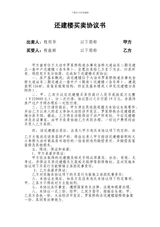 还建楼买卖协议书