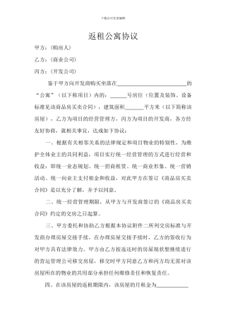 返租公寓协议