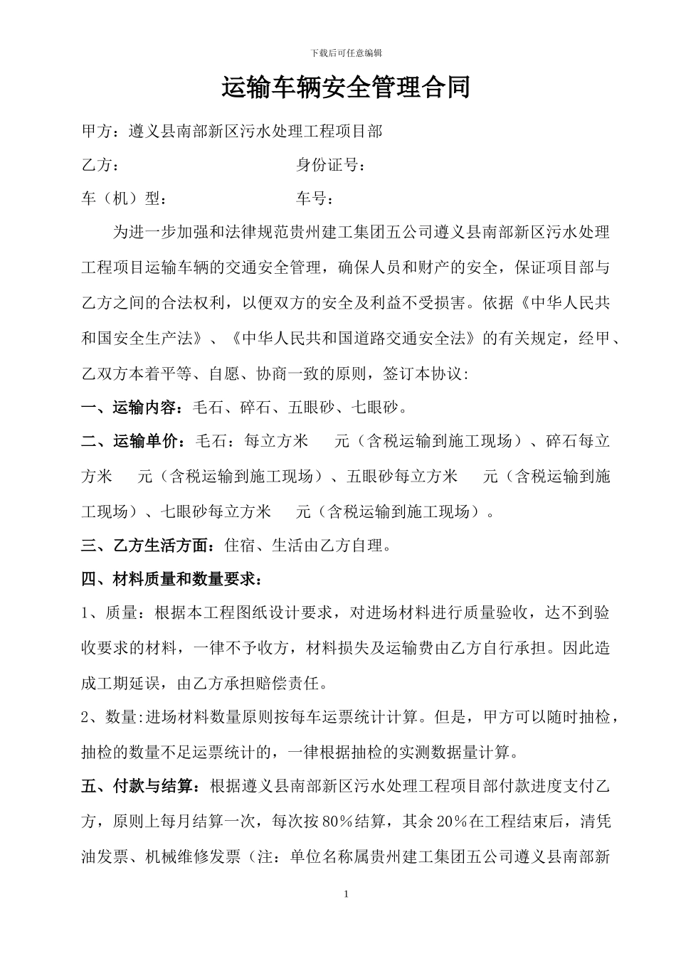 运输车辆安全管理合同_第1页