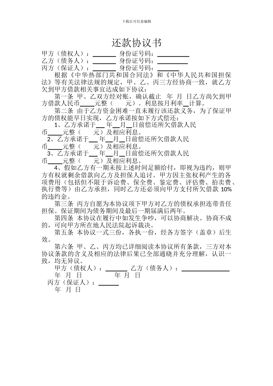 还款协议书模板_第1页