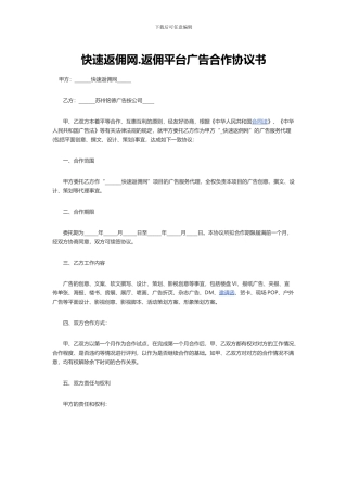 返佣网返佣平台广告合作协议书