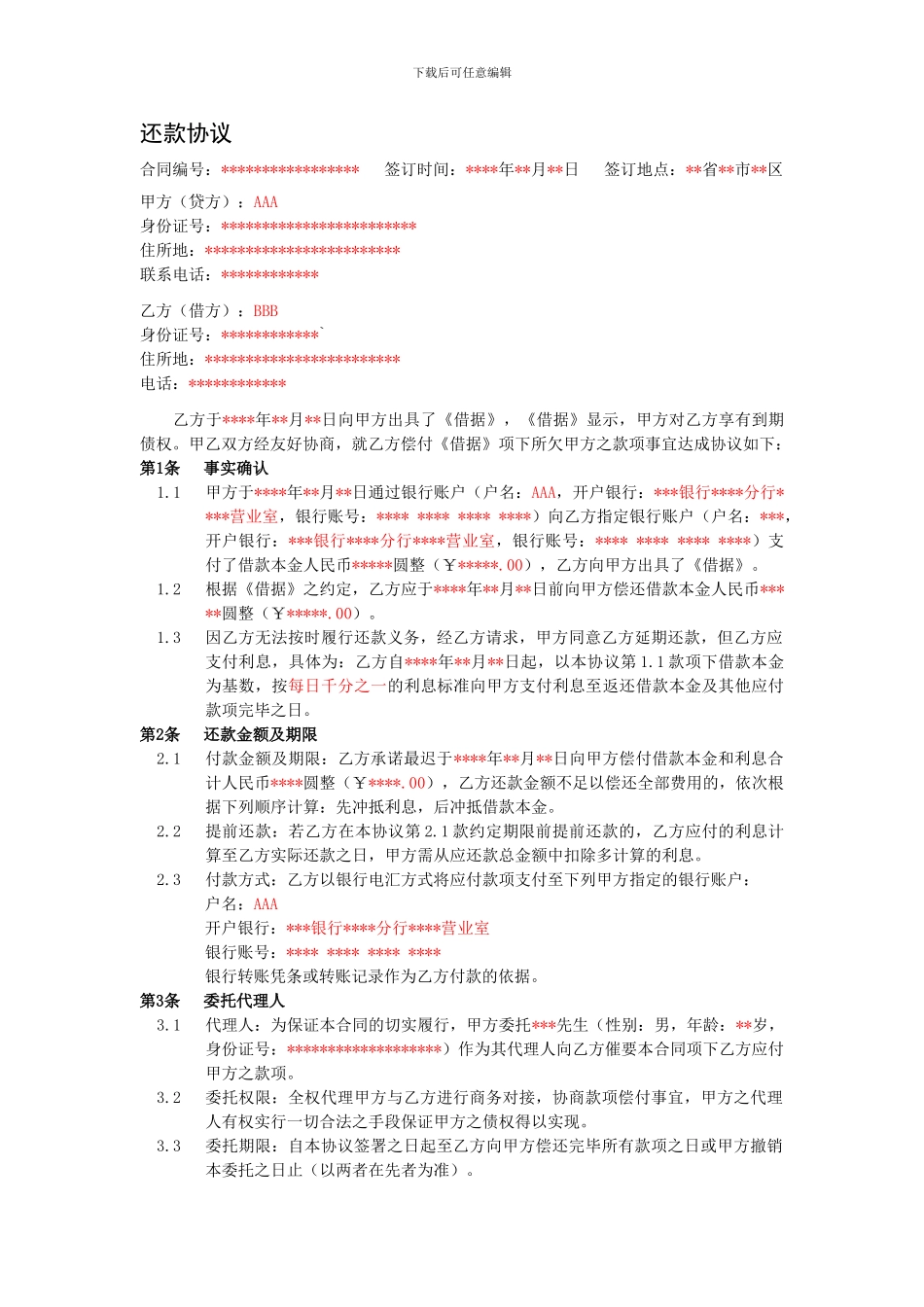 还款协议暨授权委托20241118_第1页