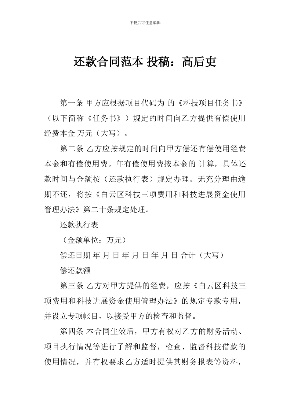 还款合同范本-投稿：高后吏_第1页