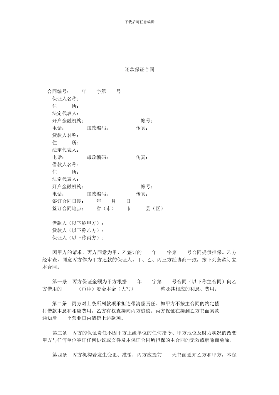 还款保证合同.doc_第1页