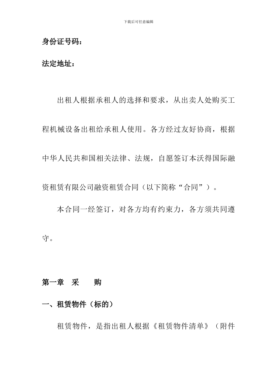 这个合同写的比较好--融资租赁合同-2_第3页