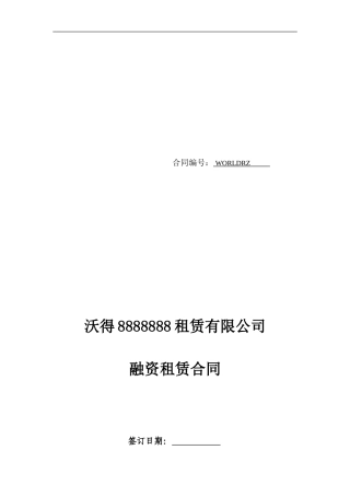 这个合同写的比较好--融资租赁合同-2