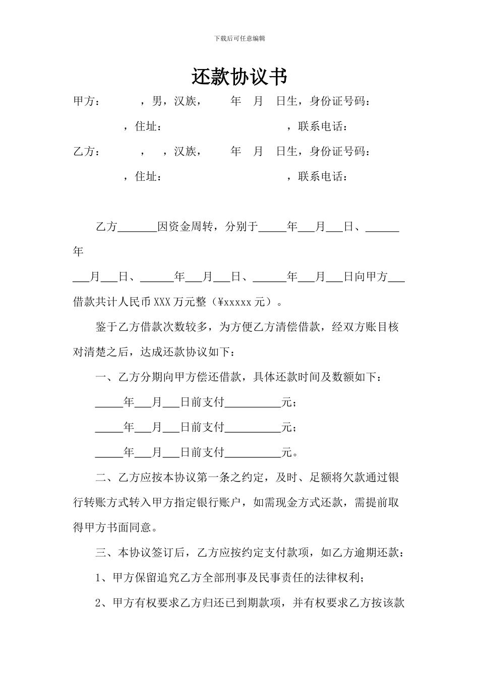 还款协议书(范本)_第1页