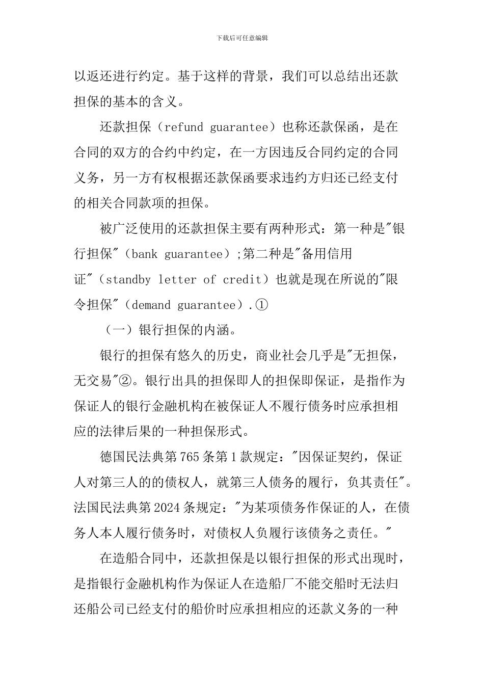 还款担保问题论文：造船合同中还款担保问题之研究_第2页