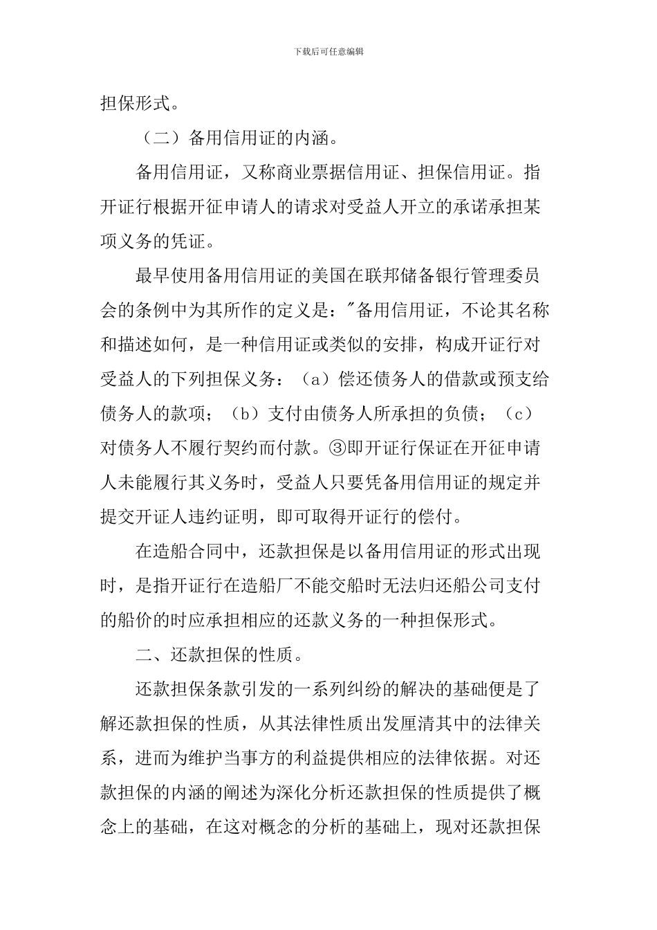 还款担保问题论文：造船合同中还款担保问题之研究_第3页