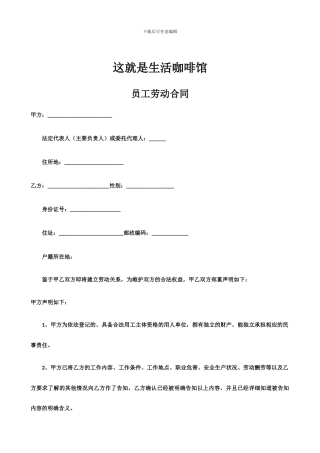 这就是生活咖啡馆员工劳动合同
