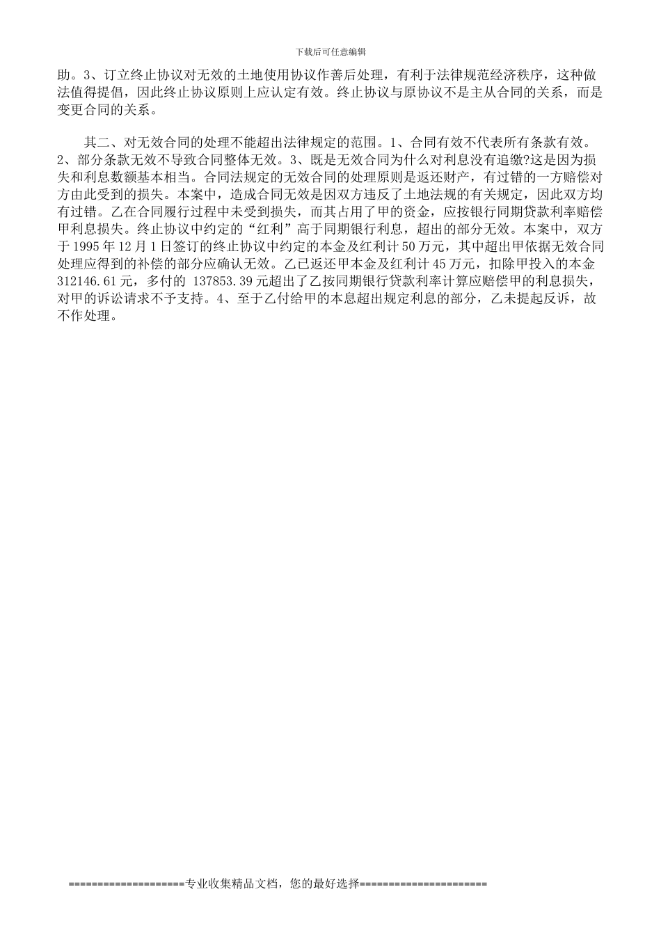 这份无效土地使用协议书的终止协议是否有效_第2页