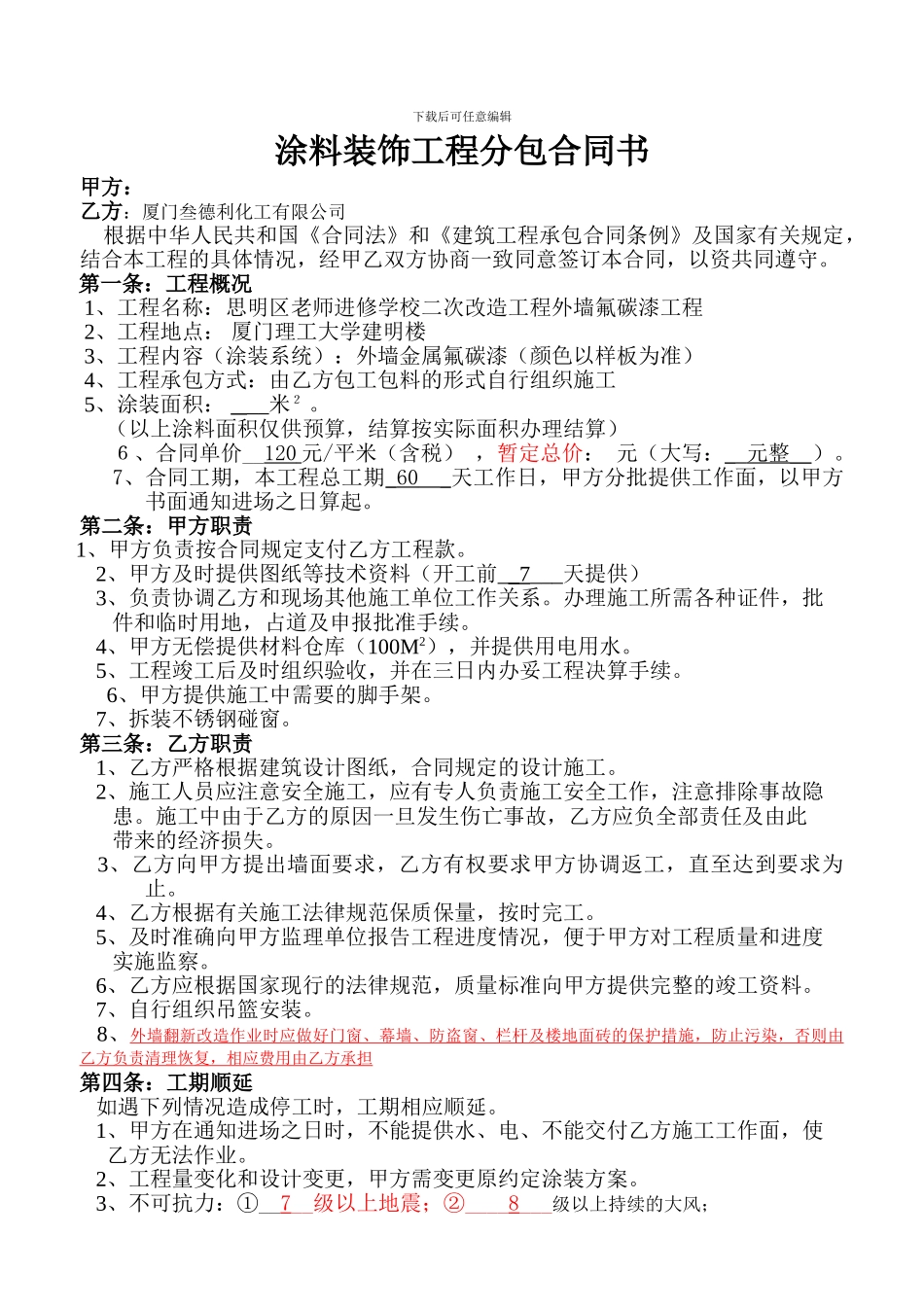 进修学校外墙施工合同0804_第1页
