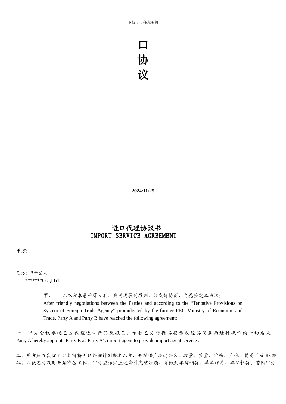 进出口代理协议正式英文范本_第2页