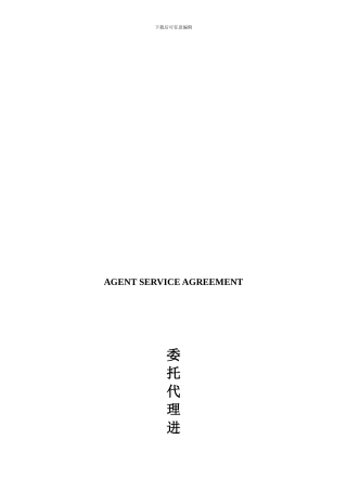 进出口代理协议正式英文范本