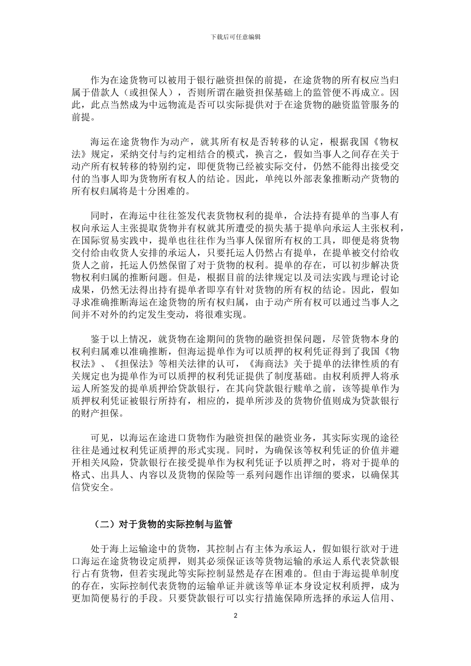 进出口在途货物监管模式合同_第2页