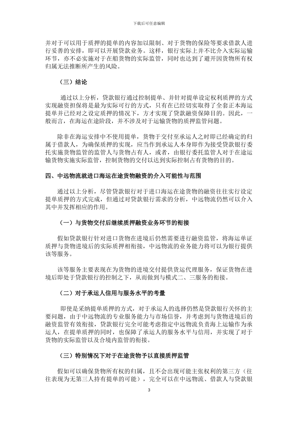 进出口在途货物监管模式合同_第3页