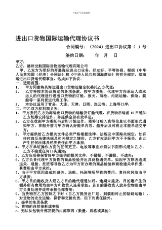 进出口货物国际运输代理协议书