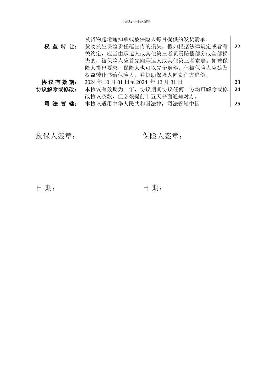 进出口货物运输预约保险协议_第2页