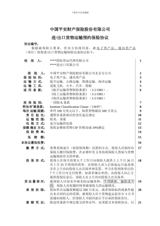 进出口货物运输预约保险协议