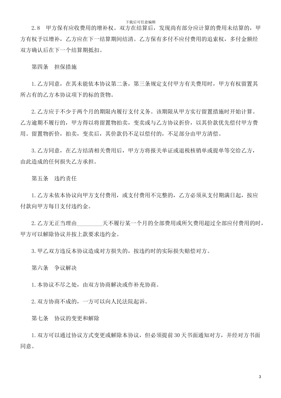进出口货运代理费用结算协议探讨与研究_第3页