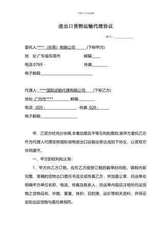 进出口货物运输代理协议