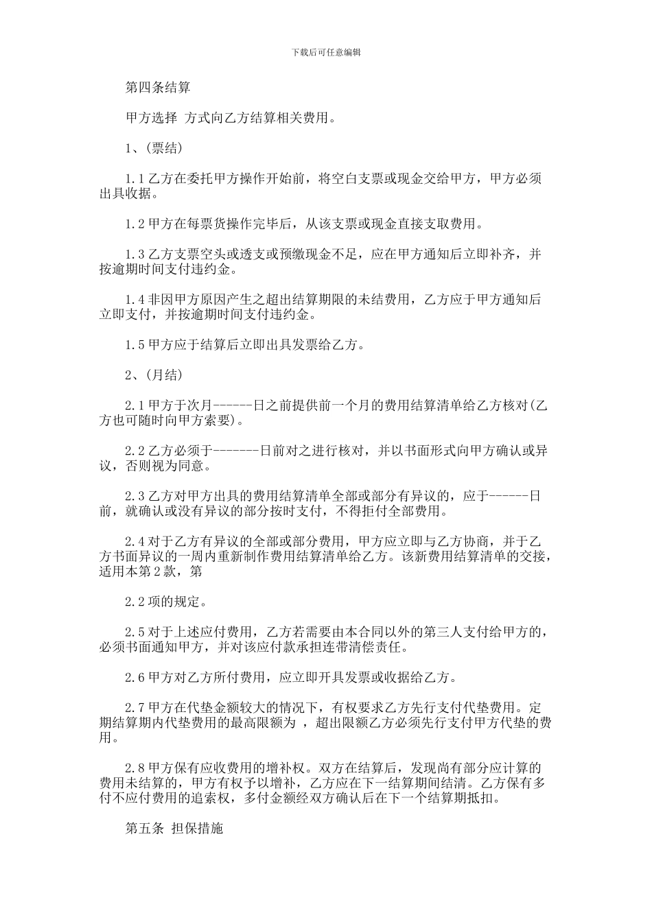 进出口货运代理费用结算协议样本_第2页